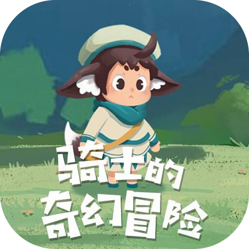 骑士的奇幻冒险 v1.0.0