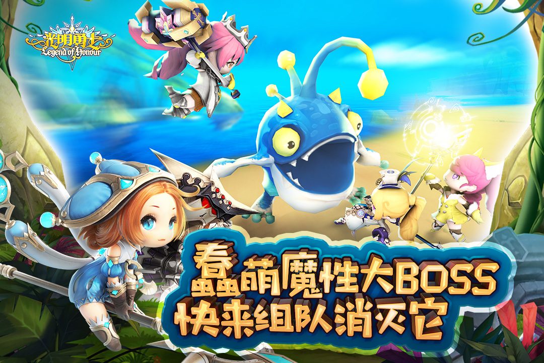 【光明勇士】蠢萌魔性大BOSS 快来组队消灭它