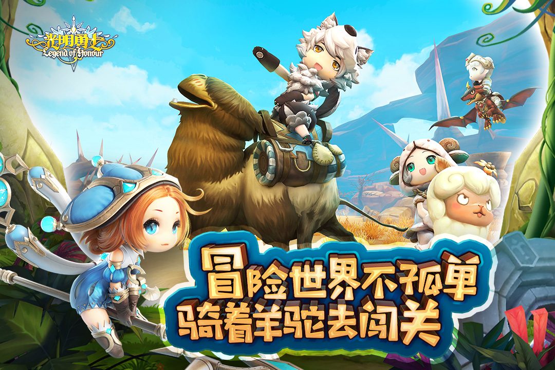 【光明勇士】冒险世界不孤单 骑着羊驼去闯关