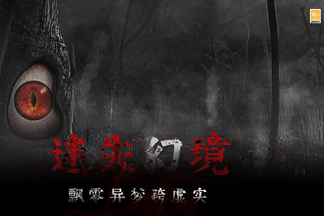 迷失幻境