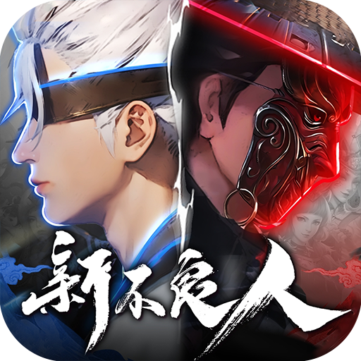 新不良人 v1.0.241