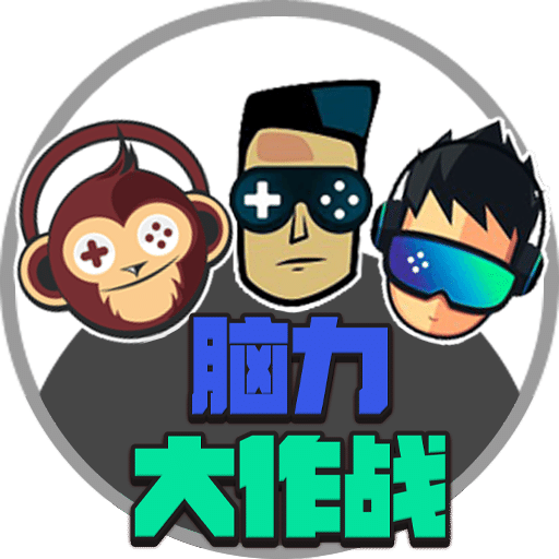 脑力大作战 v1.0.0