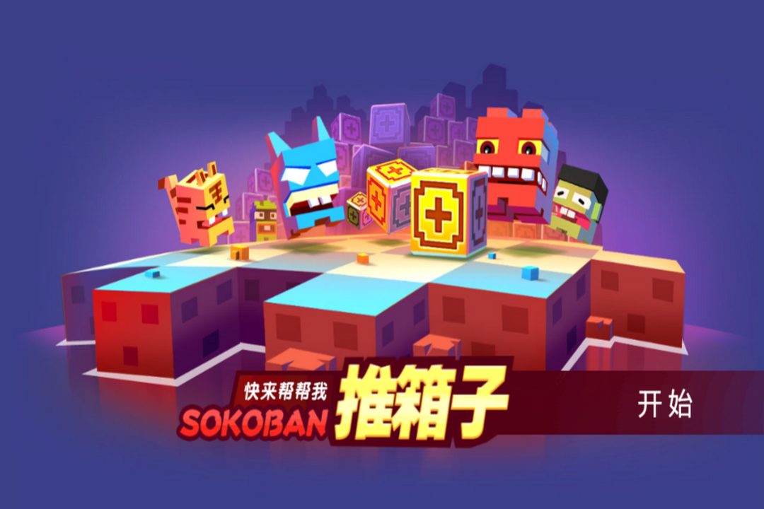 推箱子官方宣传图:推箱子