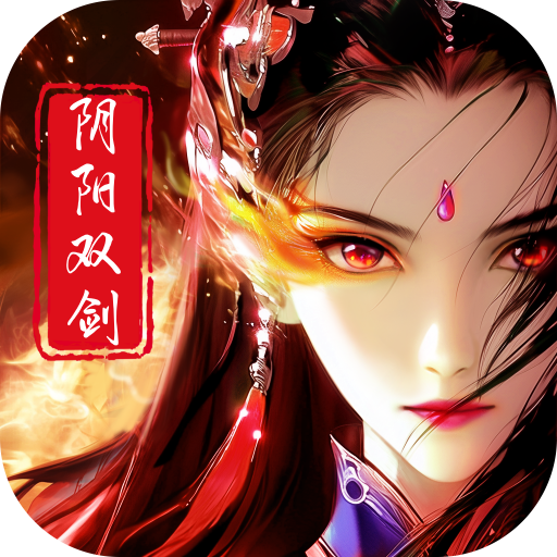 阴阳双剑 v1.0.7