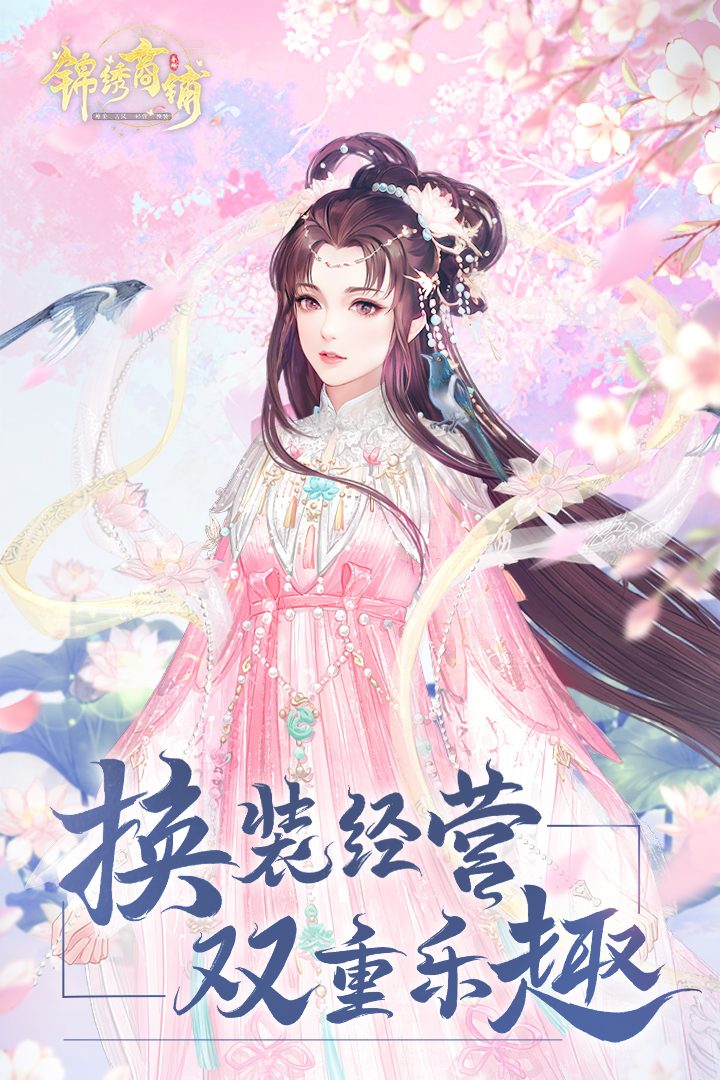 锦绣商铺官方宣传图：换装经营双重乐趣