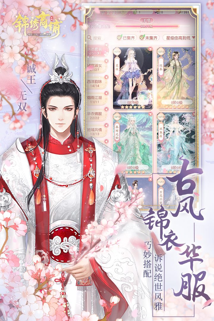 锦绣商铺官方宣传图：古风锦衣华服
