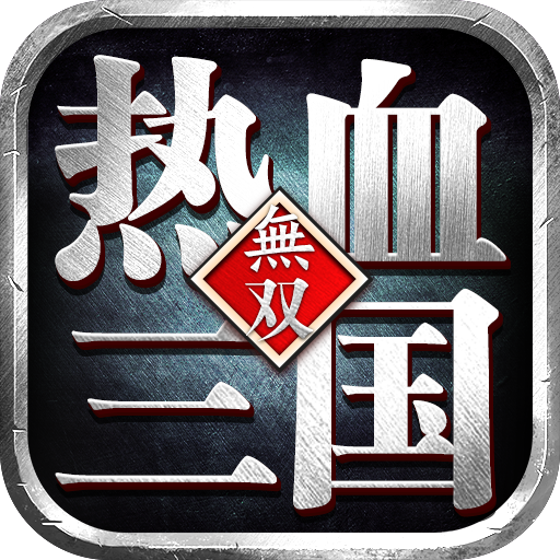 热血三国无双 v23.4.13.19462