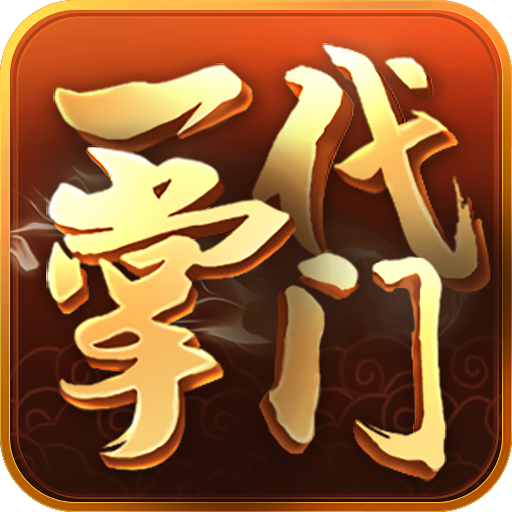 一代掌门 v2.0.5