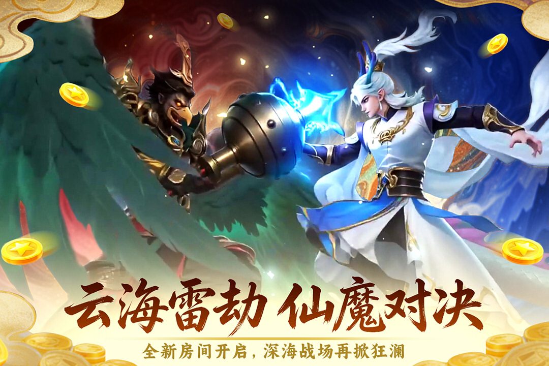 云海雷劫仙魔对决