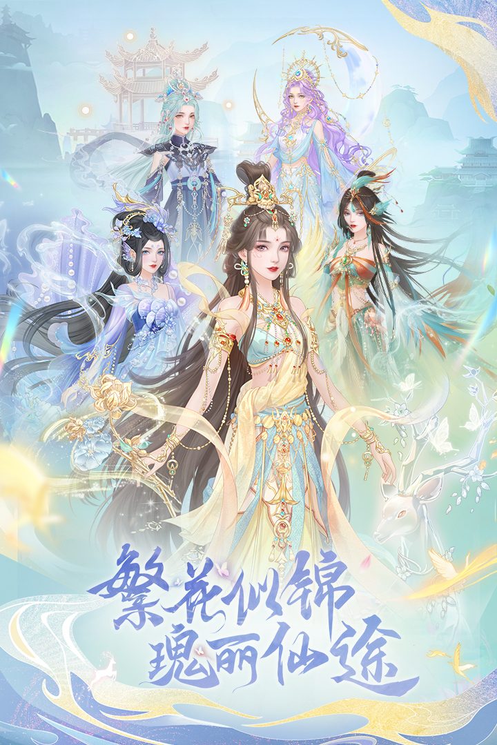 繁花似锦官方宣传图:繁花似锦 瑰丽仙途