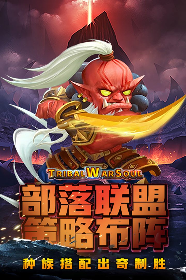 风暴奇兵官方宣传图:部落联盟策略布阵
