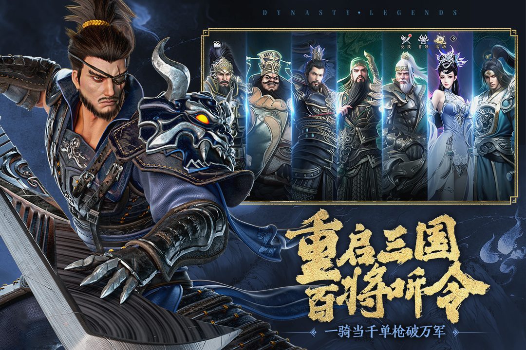 重启三国 百将听令