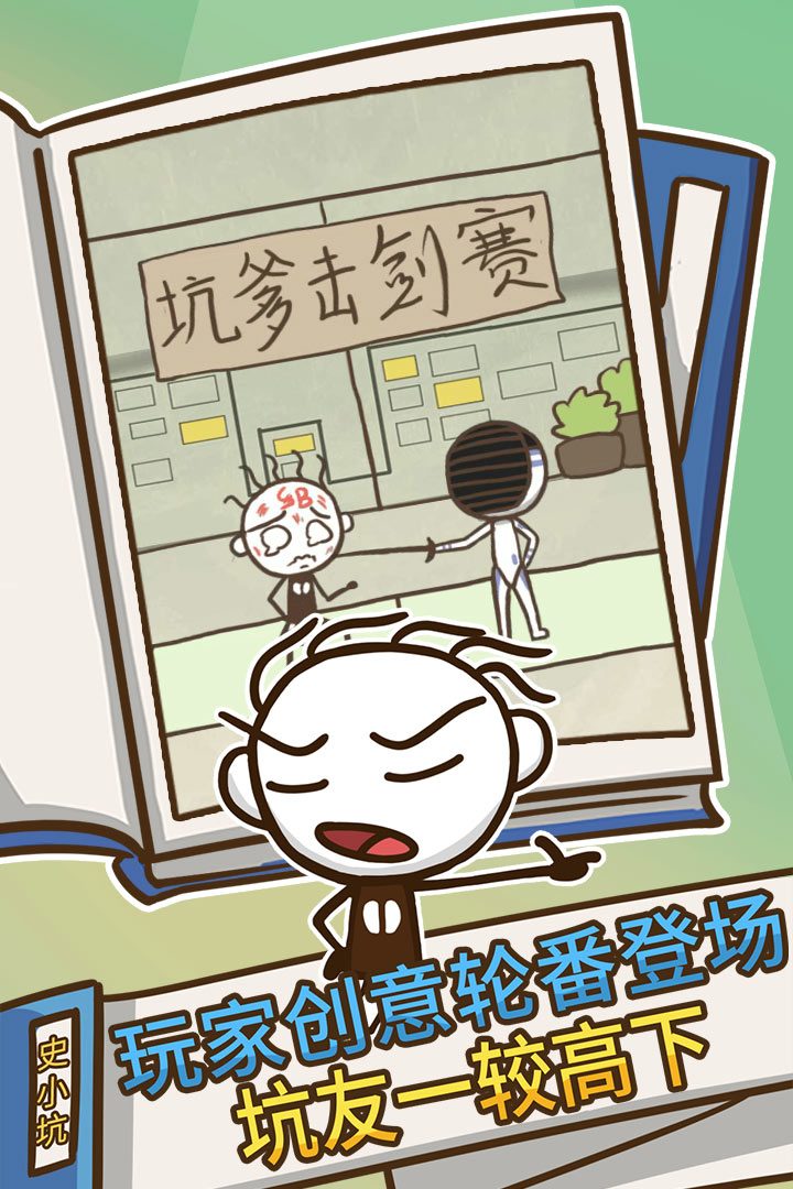 史上最坑爹的游戏官方宣传图:坑友一较高下