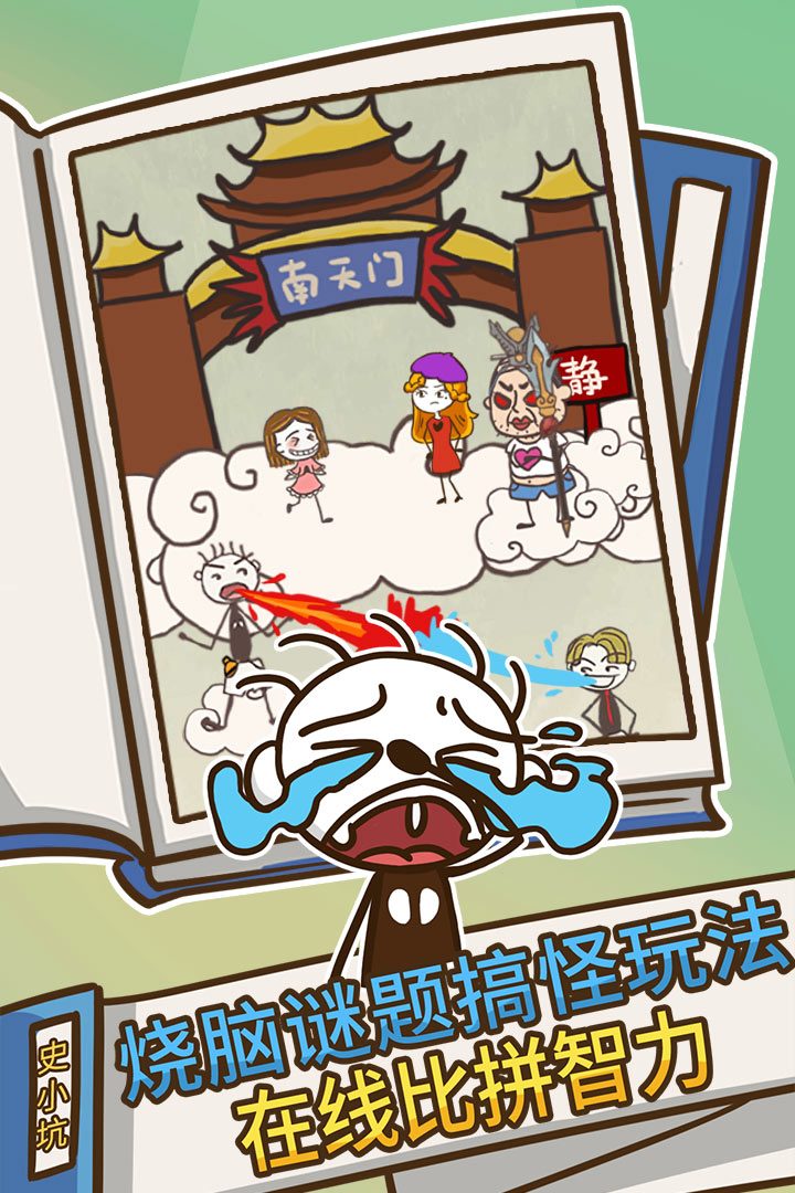 史上最坑爹的游戏官方宣传图:在线比拼智力