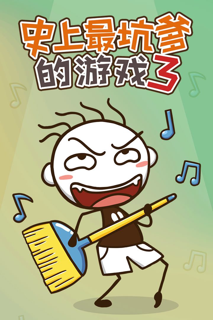 史上最坑爹的游戏官方宣传图:史上最坑爹