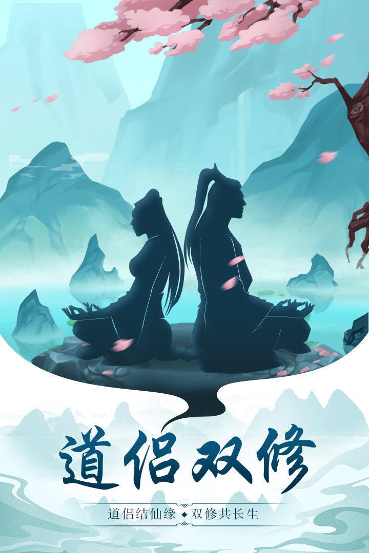 图:道侣双修