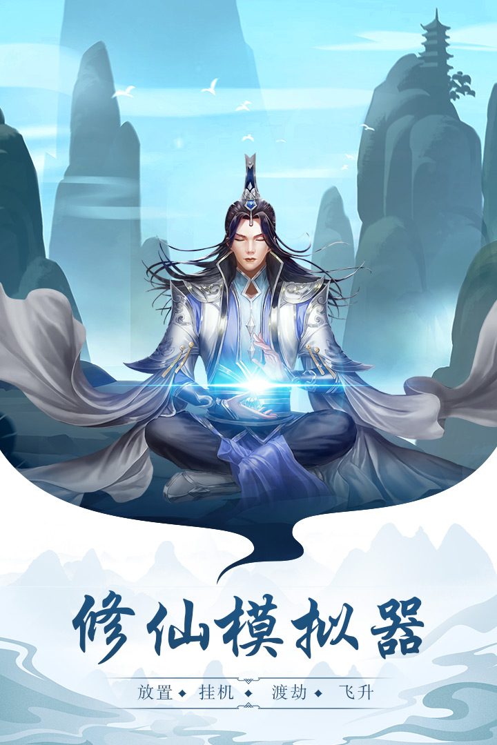 图:修仙模拟器