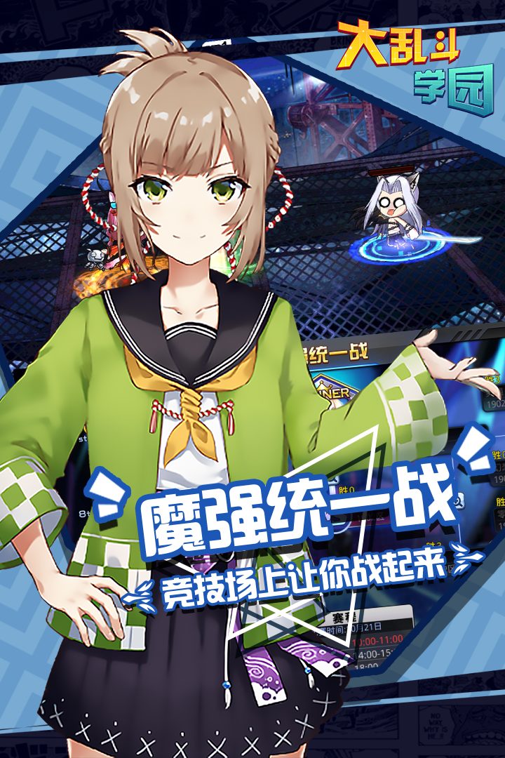 大乱斗学园·魔强统一战