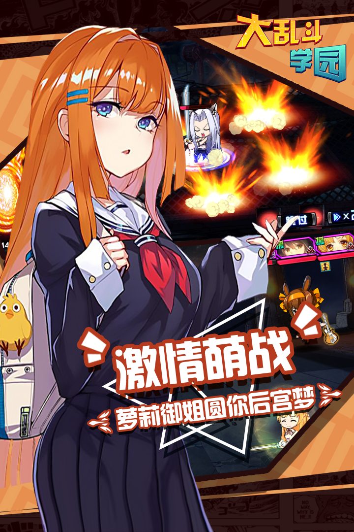 大乱斗学园·激情萌战