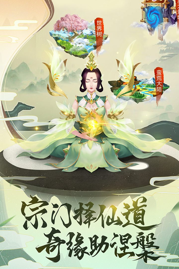 逍遥修真官方宣传图：宗门择仙道 奇缘助涅槃
