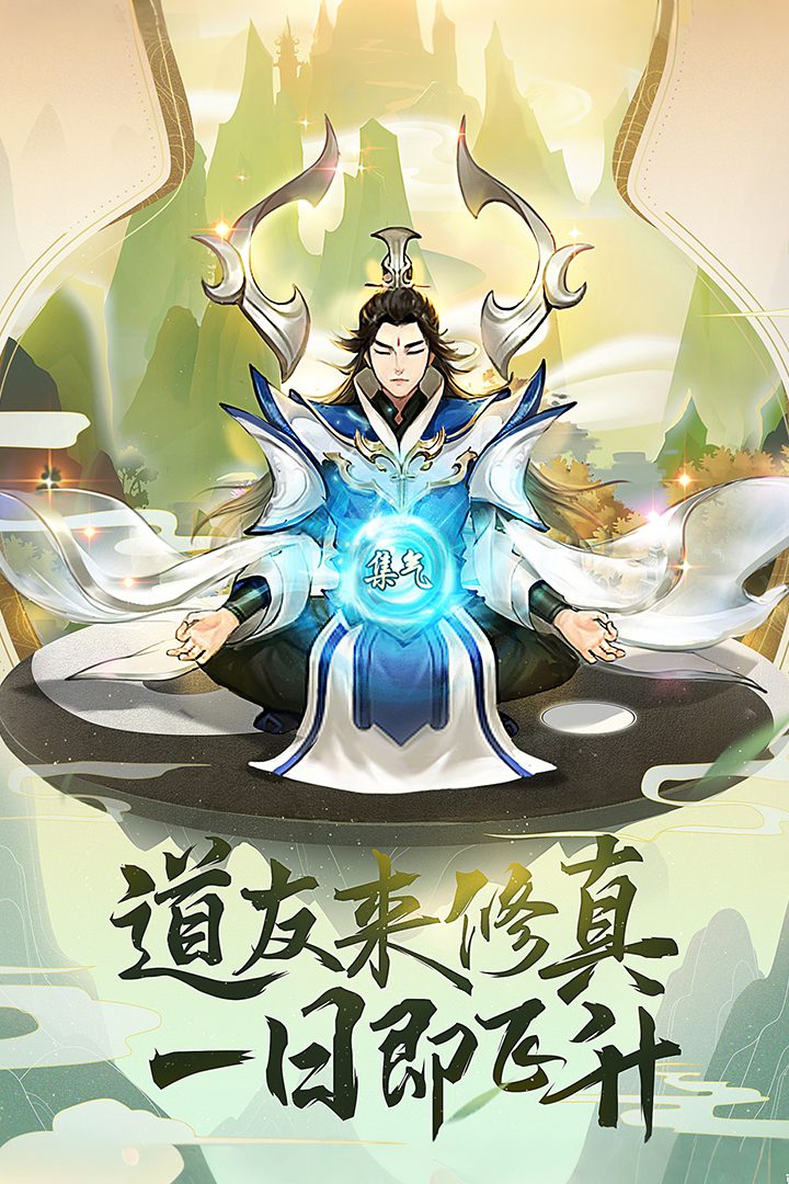 逍遥修真官方宣传图：道友来修真 一日即飞升