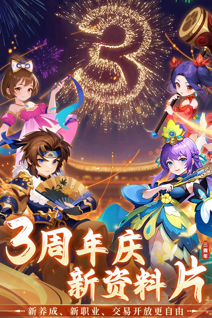 【思仙】3周年庆 新资料片