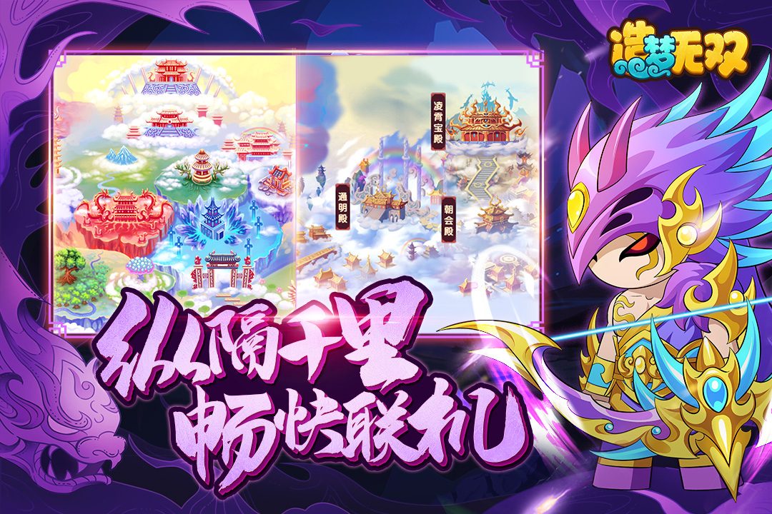 【造梦无双】纵横千里畅快联机