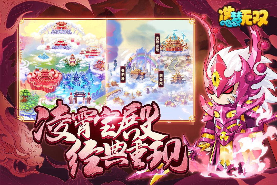 【造梦无双】凌霄宝殿经典重现