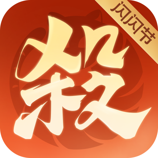欢乐三国杀 v2.3.6