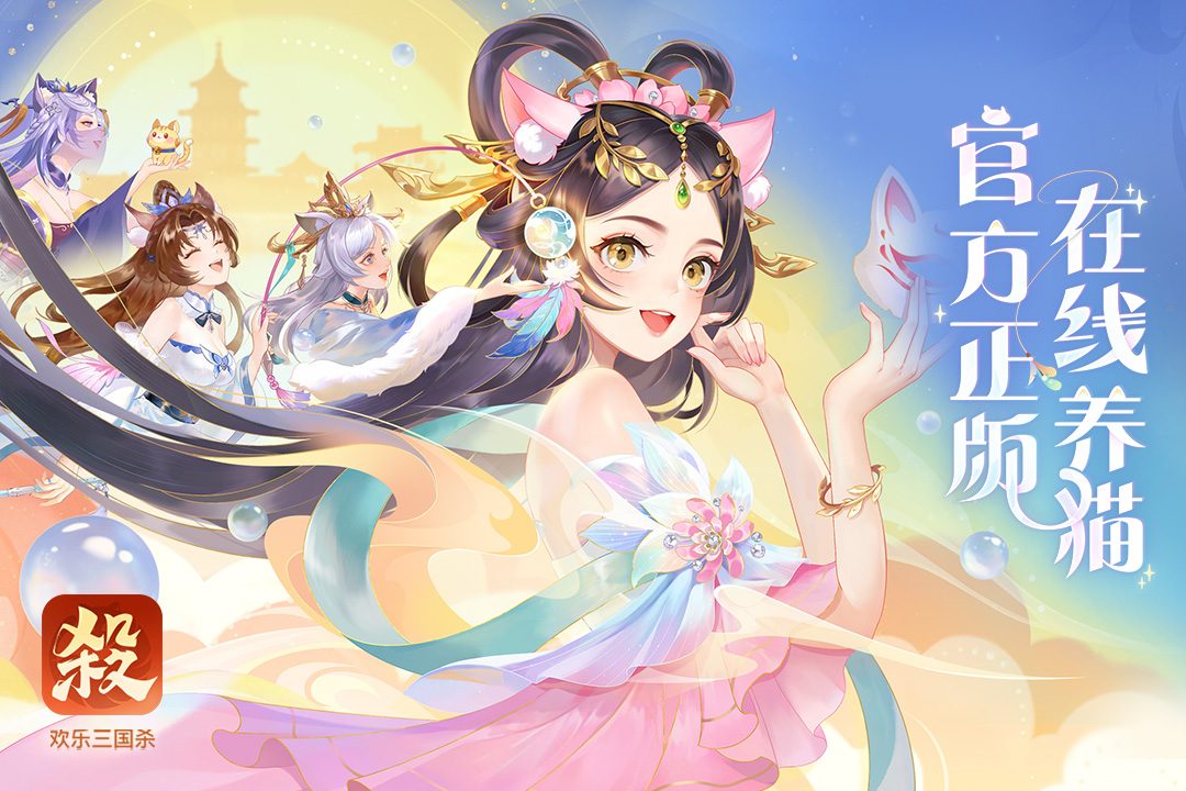 【欢乐三国杀】官方正版在线养猫
