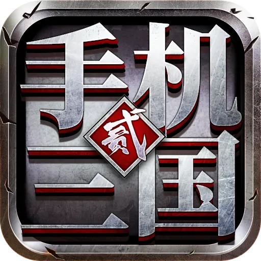 Mobile Three Kingdoms 2 v1.7.72