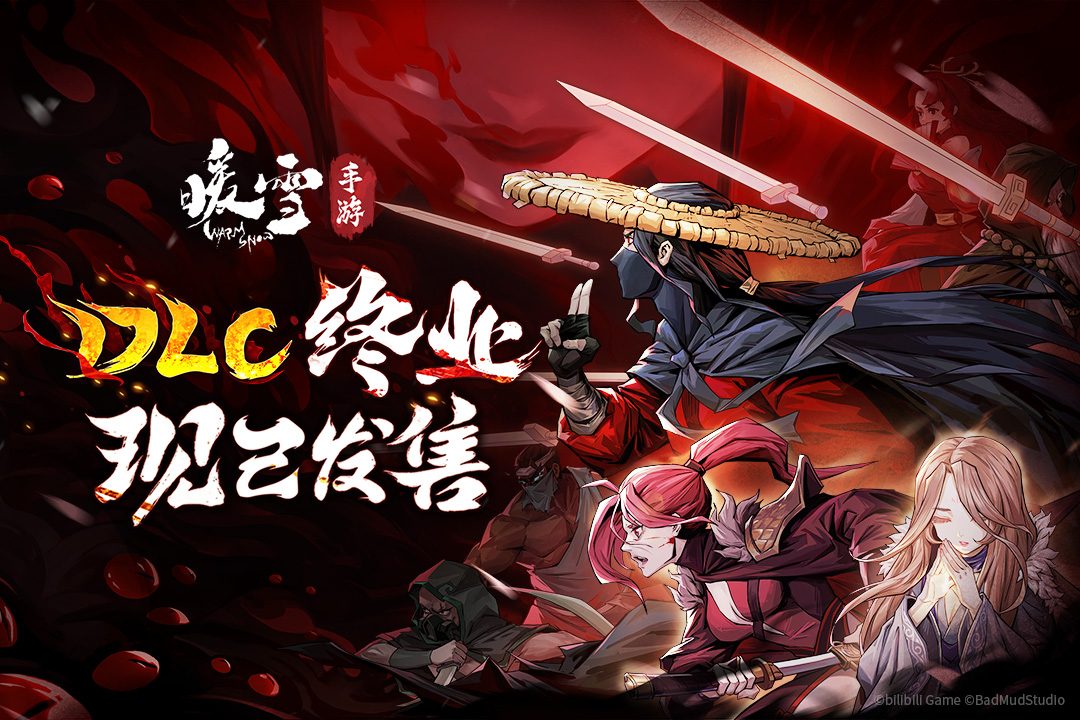 暖雪·DLC终业 现已发售