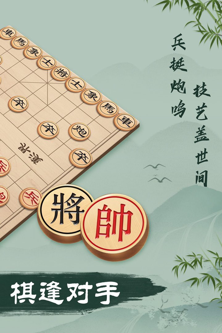 象棋官方宣传图:棋逢对手