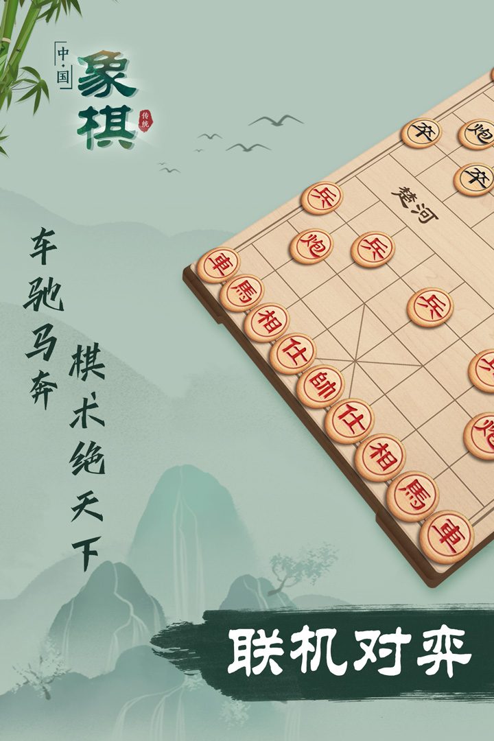 象棋官方宣传图:联机对弈