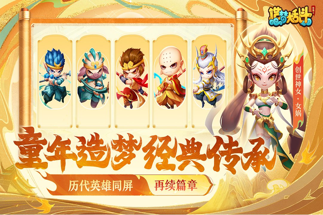 造梦大乱斗官方宣传图:童年造梦经典传承