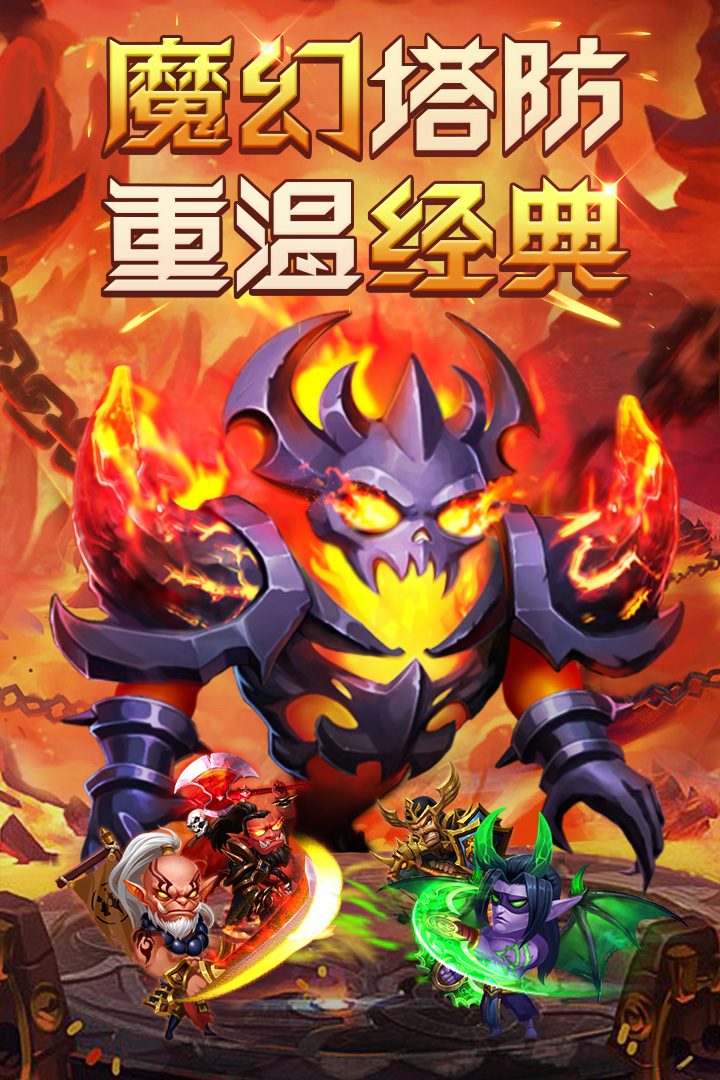 部落联盟·魔幻塔防