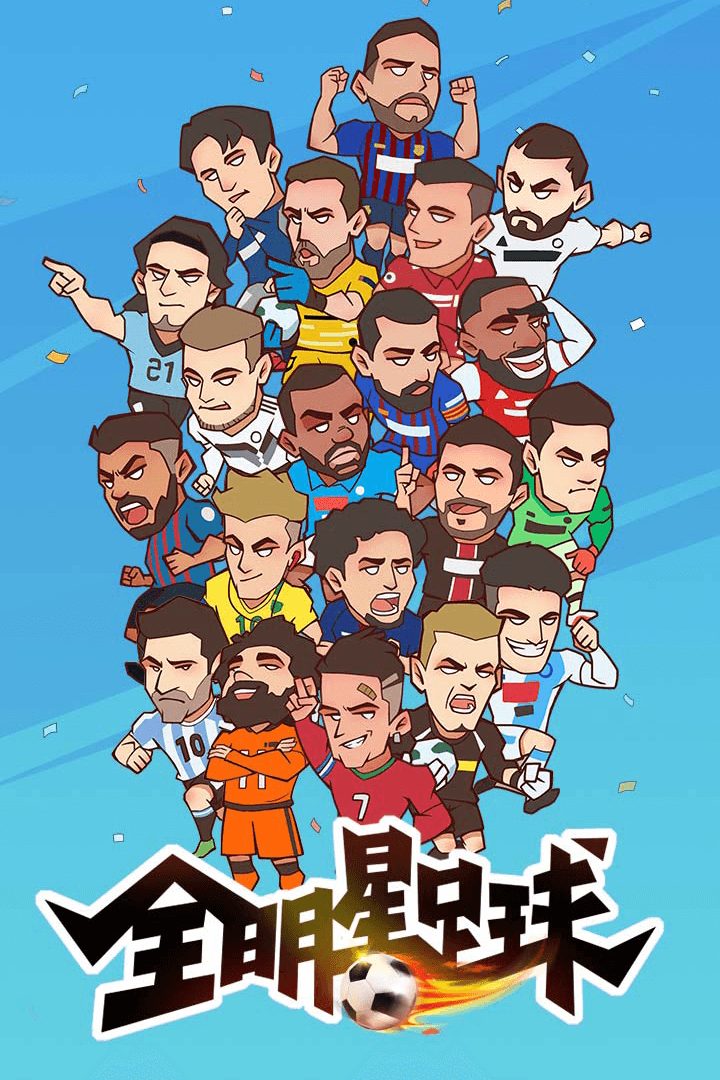 【全明星足球】全明星足球