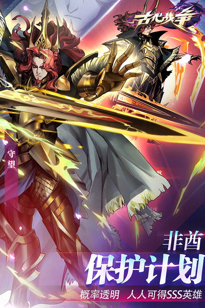 【古代战争】保护计划