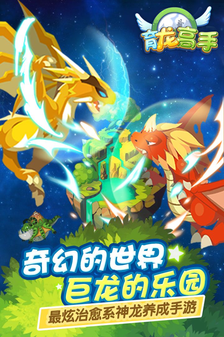 育龙高手·巨龙的乐园
