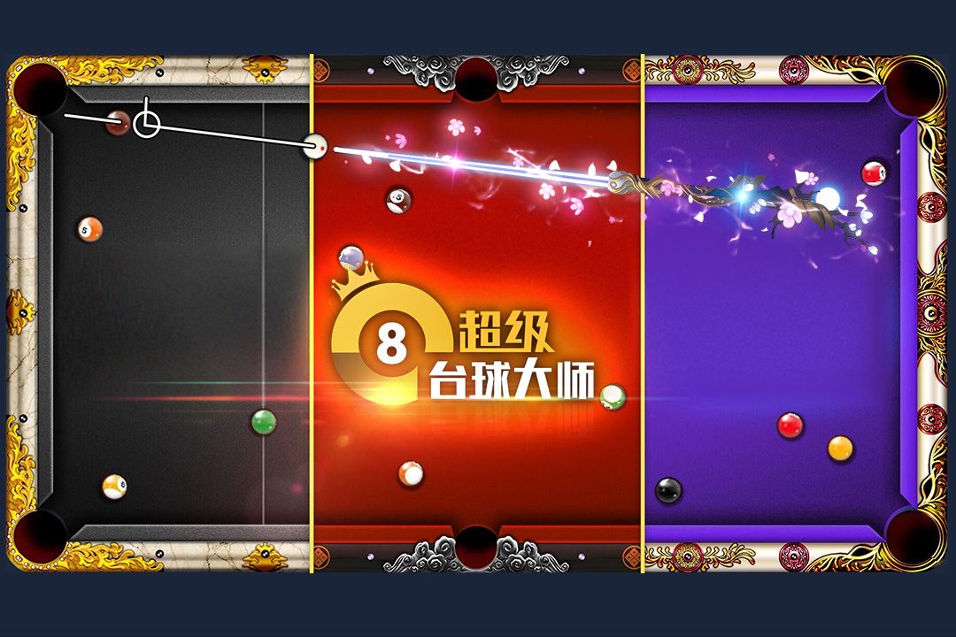超级台球大师·超级8台球大师