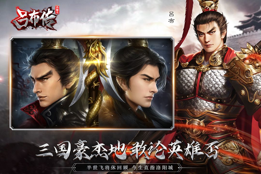 三国志吕布传·三国豪杰地 我论英雄
