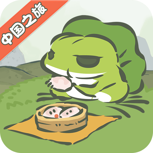 旅行青蛙·中国之旅 v1.0.20