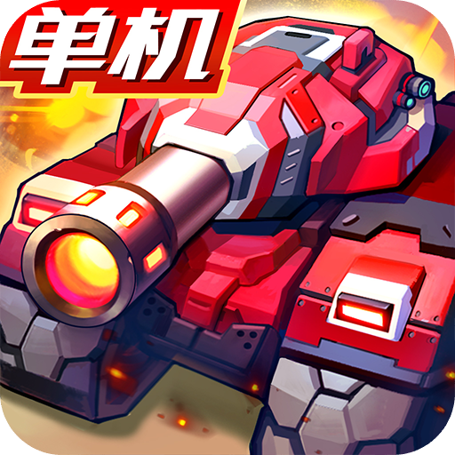 合金机兵 v2.5.81