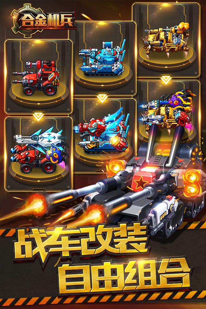 合金机兵官方宣传图:战车改装 自由组合