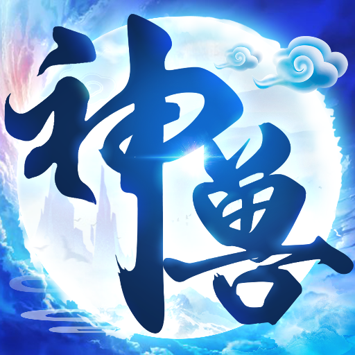 神兽养成记 v2.5.0