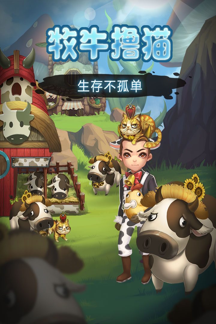 【灵魂岛】牧牛撸猫
