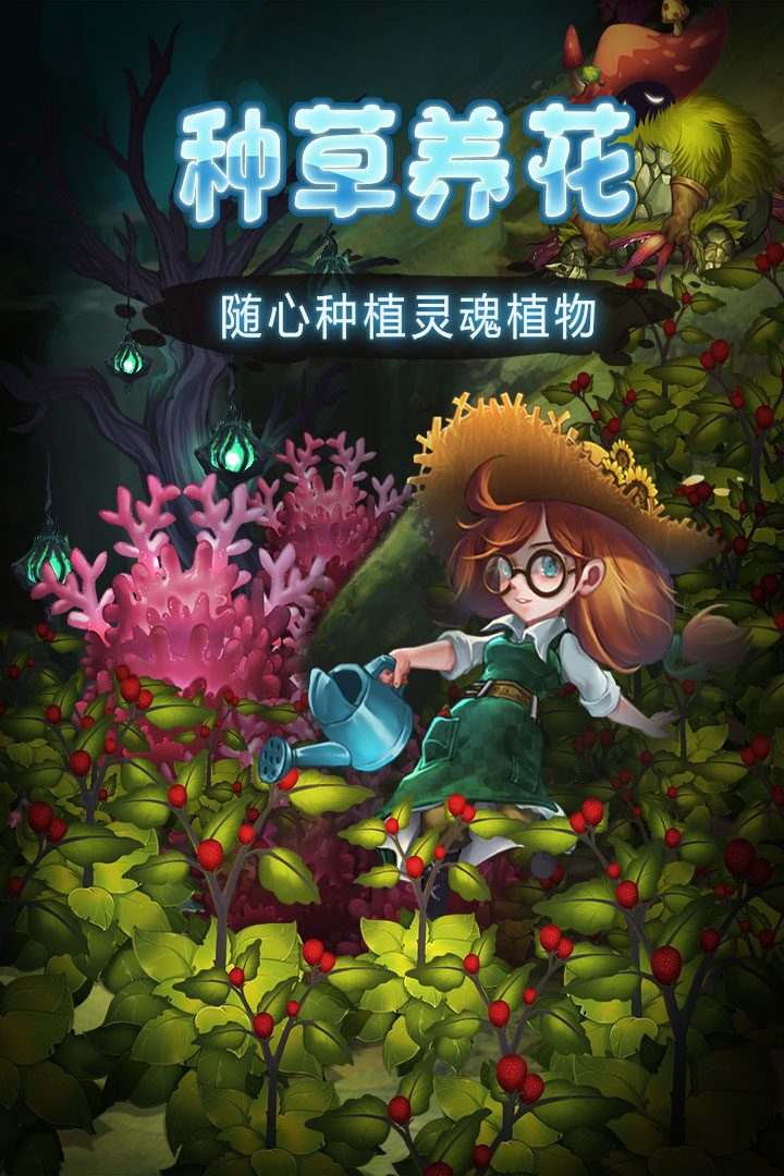【灵魂岛】种草养花