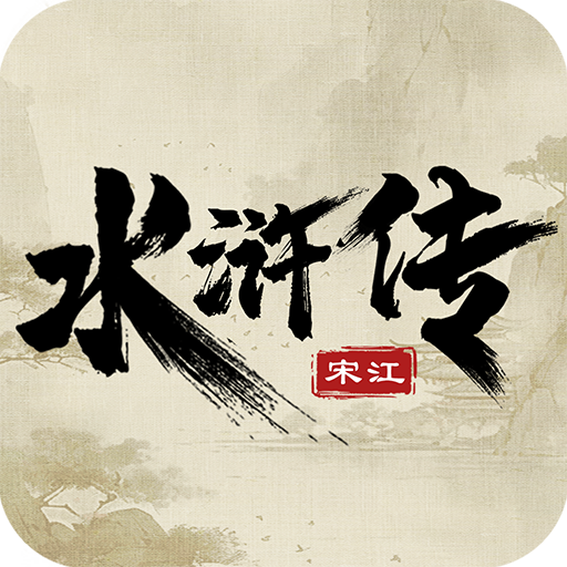 水浒宋江传 v100.22.9