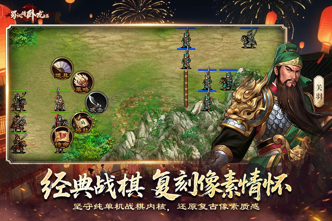 【蜀汉传卧龙篇】游戏截图