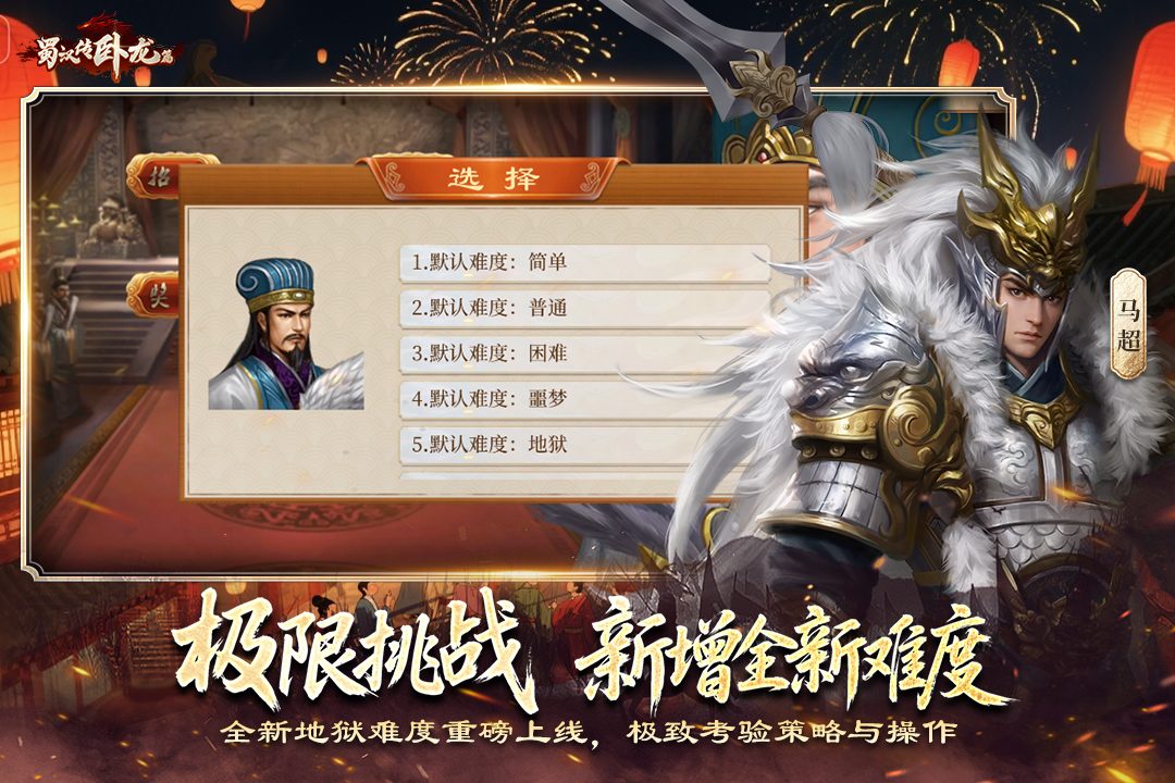 【蜀汉传卧龙篇】游戏截图